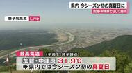 加賀・中津原で３０℃超　県内初の真夏日に