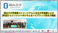 【岡山大学】国立六大学連携コンソーシアムと台北大学連盟による第5回ジョイントシンポジウムをハイブリッド形式で開催