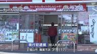 コンビニ店員をナイフで刺したか　殺人未遂容疑で中国国籍の少年（17）を逮捕　広島・福山市