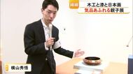 木工と漆と日本画　親子３人の作品展【熊本】