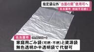ごみ袋の品薄続く…名古屋市が指定外の袋でもごみ出し可能とする臨時措置を延長 6月末までから「当面の間」に