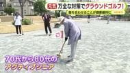 きょうも暑い…万全な対策でグラウンドゴルフ！顔を合わせることが健康維持に　海岸は海開きで海水浴シーズンに