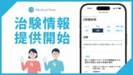 国内最大級の医療メディア「Medical Note」、疾患ページに「治験情報」を実装