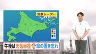 【北海道の天気 4日(金)】午後は天気回復も北風ひんやり　週末は広範囲で秋晴れ！朝は今季一番の冷え込み…体調管理に注意を！
