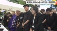 「悲劇を風化させない」81年目の対馬丸慰霊祭　遺族や親族が参列し平和を願う