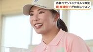 堀奈津佳プロの指導で子供たちの腕も上達「ジュニアゴルフ教室」過去には桑木志帆選手も参加　岡山・赤磐市