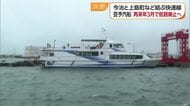 今治と上島町など結ぶ快速線　再来年３月で廃止へ「芸予汽船」船員不足や岩城橋開通などで【愛媛】