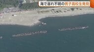 「助けてくださいと…」新潟市の海で男子高校生3人が溺れる事故　行方不明だった1人を発見　2人は自力で岸までたどりつく