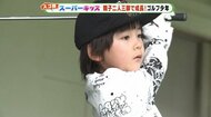 小1でベストスコア76…腕を磨いた“楽しく練習”の方法とは 自発的な工夫も【静岡発】