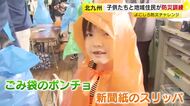 「自分の命を自分で守る」力を　北九州市で小中学生らが防災訓練　ごみ袋を使ったポンチョ作りなど　避難所を確認するスタンプラリーも　福岡