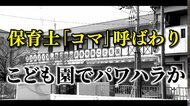 【保育士は『コマ』】悲痛な訴え！音声データ入手　こども園で保育士に「パワハラ」か　12人中10人退職へ　保護者説明会で「これ以上命を預かることできない」