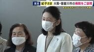 秋篠宮妃紀子さまが大阪で「感染症予防」のイベントご視察　30年以上「結核予防会」の総裁務められる