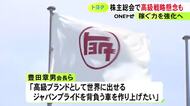 株主から中東情勢への懸念…トヨタ自動車株主総会 高級車戦略について豊田会長「ジャパンプライド背負う車を」