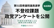 不登校課題、政党アンケートを公開！各政党の施策はどこが違う？（専門家のポイント解説付き）【第51回衆議院議員選挙】by不登校オンライン
