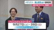 鍵山優真選手 SAGAアリーナで新演技初披露へ　6月末のアイスショーに出演【佐賀県】