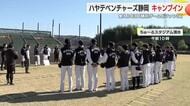 球春到来　プロ野球ハヤテベンチャーズ静岡がキャンプイン　監督「ハヤテは変わったんだ 勝つチームをつくろう」