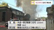 住宅密集地で一時騒然 松江で昼火事1棟全焼 けが人はなし【島根・松江】
