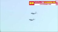 米オスプレイ2機 北海道矢臼別演習場に飛来 日米共同訓練に参加