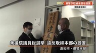 衆院選に向け高知県警が取締本部を設置 【高知】