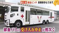 血液が足りない！　感染拡大懸念で”献血バス”受け入れ中止が続…