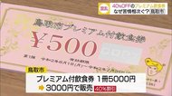 約5時間で完売 新型コロナ対策プレミアム付飲食券の販売方法に不満続出 急きょ追加抽選販売へ(鳥取)