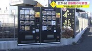 広がる！自販機の可能性　「非接触」時流で存在感〈宮城〉