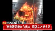 【速報】北九州市八幡西区で火事 自販機から出火 酒店など燃える 消火活動続く