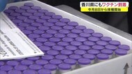 医療従事者向けの優先接種 香川県は3月8日に開始 ワクチンも到着【香川】