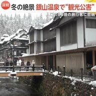 インバウンド急増…冬の絶景・銀山温泉で“観光公害”も　人口の85倍の旅行客に悲鳴　救急車も通れない大混雑　山形・尾花沢市
