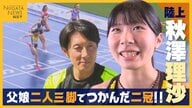 女子短距離界期待の星・秋澤理沙　父娘二人三脚で歩んだ高校生活…IH欠場の悔しさバネに勝ち取った“二冠”「世界でも戦える選手に」
