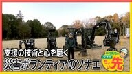 国内初の「災害ボランティア」訓練施設　木村キャスターも挑戦！免許不要の小型重機や「屋根の応急処置」…研修後に被災地へ