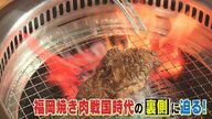 【焼き肉戦国時代突入】コロナ禍でも好調だった焼き肉店　福岡にチェーン店続々…それぞれが打ち出す戦略
