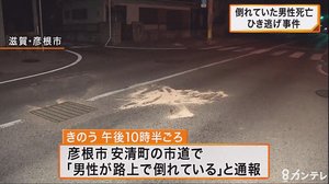「男性が路上に倒れている」彦根市の信号のない交差点でひき逃げ事件