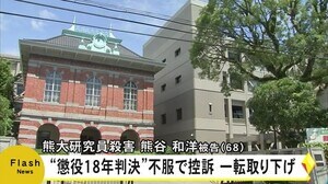 熊大研究員殺害 被告が控訴を取り下げ【熊本】