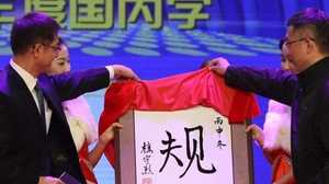 「小目標」「洪荒の力」って何? 2016年の流行語で知る中国