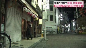 週末の松本駅前は閑散・・・ 居酒屋は「未来を信じて頑張る」 コロナ対策で飲食店の時短・休業始まる