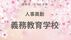 福島県《義務教育学校》校長・副校長・教頭・教諭【全掲載】令和8年度…