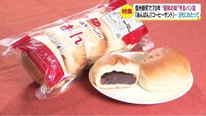 【特集】住民に愛され70年　町唯一のパン店　3代にわたって『昭和の味』守る　一番人気は「ほんとうのアンパン」
