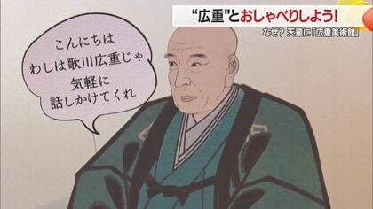 歌川広重とおしゃべりしよう・“AI広重”が何でも答えてくれる　なぜ天童に広重美術館？　山形・天童市