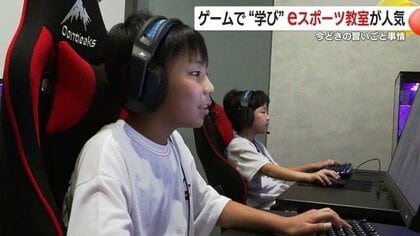 次世代の習い事「ｅスポーツスクール」が鹿児島・鹿屋市にオープン　オンラインゲーム中の課題を協力して解決、コミュニケーション能力など「ゲーム以外にも通じる力を育てる」