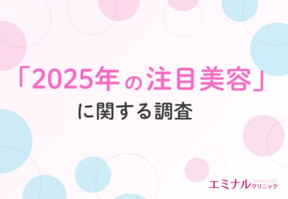 【2025年美容注目度ランキング】プロが選ぶ「ミニマリストスキンケア」「ハイドロキノンフリー」を抑えた、期待度・注目度TOP美容とは?