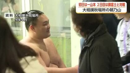 朝乃山の秋場所、初日から一山本との対決　「2桁勝利」の達成に挑む