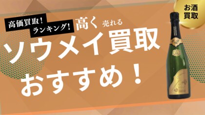ソウメイの買取業者おすすめ比較！エンジェル・アルマンドなど人気シャンパンの買取相場も紹介