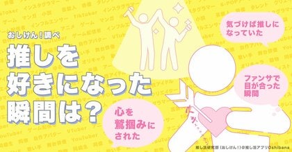 推し活中の318人から聞いた 『推しを好きになった瞬間』とは?「夢に出てきた」「雷が落ちたような衝撃」「ライブで輝いて見えた」など熱量の高い回答結果