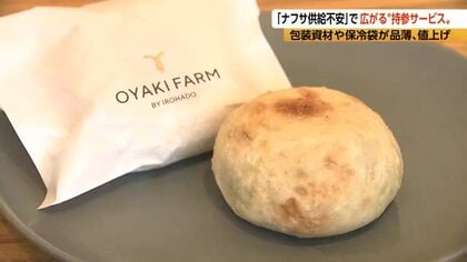 「ナフサ供給不安」で広がる“持参サービス”　包装資材や保冷袋が品薄、値上げ…おやき店では保冷袋を持参すれば「1個サービス」　スイーツ専門店では容器を持参すれば「値引き」