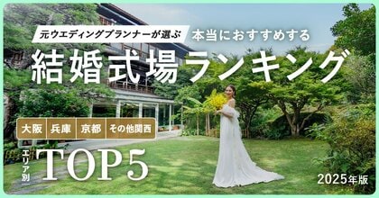 元ウエディングプランナーが選ぶ「本当にオススメする結婚式場ランキング<2025関西版>」を発表!“令和婚”らしい自由度とセンスを両立した、自分たちらしさが叶う式場が上位にランクイン