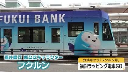 “新”福井銀行をラッピング電車でPR　新キャラクター「フクルン」をデザイン　長谷川頭取「より地域に親しまれる銀行へ」