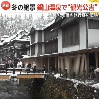 インバウンド急増…冬の絶景・銀山温泉で“観光公害”も　人口の85倍の旅行客に悲鳴　救急車も通れない大混雑　山形・尾花沢市