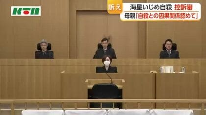 私立高校の男子高校生の自殺をめぐり「いじめとの因果関係認めて」と母親が控訴審で意見陳述