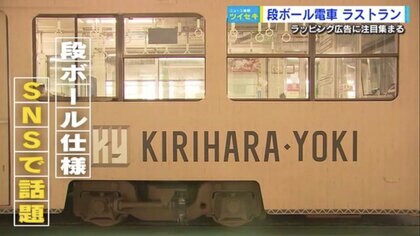 SNSで話題　広島電鉄の「段ボール電車」がラストラン！ 段ボール会社の社長は「いつかまたやりたくなってきた」